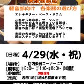 4/29(祝・水)軽音学部応援企画　楽器相談会開催!!