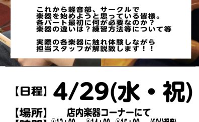4/29(祝・水)軽音学部応援企画　楽器相談会開催!!