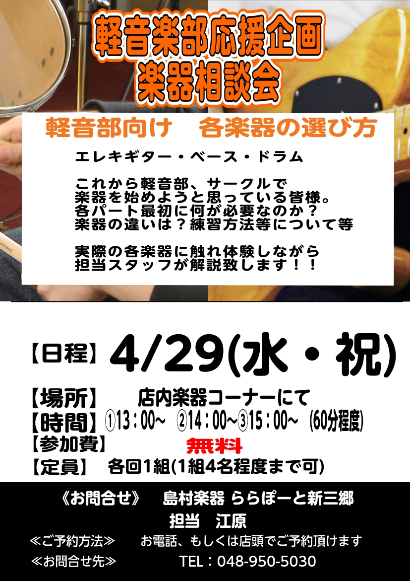 この春、軽音楽部に入部希望、または入部された方向けに、初めての楽器選びのお手伝いをさせて下さい！先輩や友達に聞いてもわかりづらい部分がございませんか？？そこで、実際に経験者のスタッフが希望楽器の相談会を開催いたします!! CONTENTS体験会の内容　エレキギター・エレキベース編体験会の内容　ドラム [&hellip;]