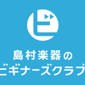 ビギナーズクラブ開催!!
