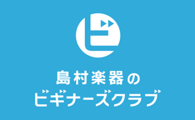 ビギナーズクラブ開催!!