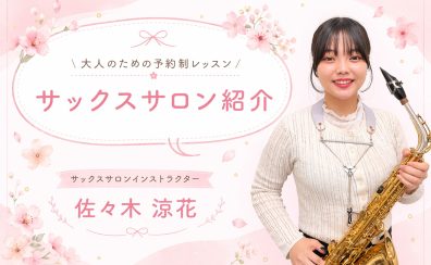 新規開講【大人のための予約制レッスン】サックスサロン🎷
