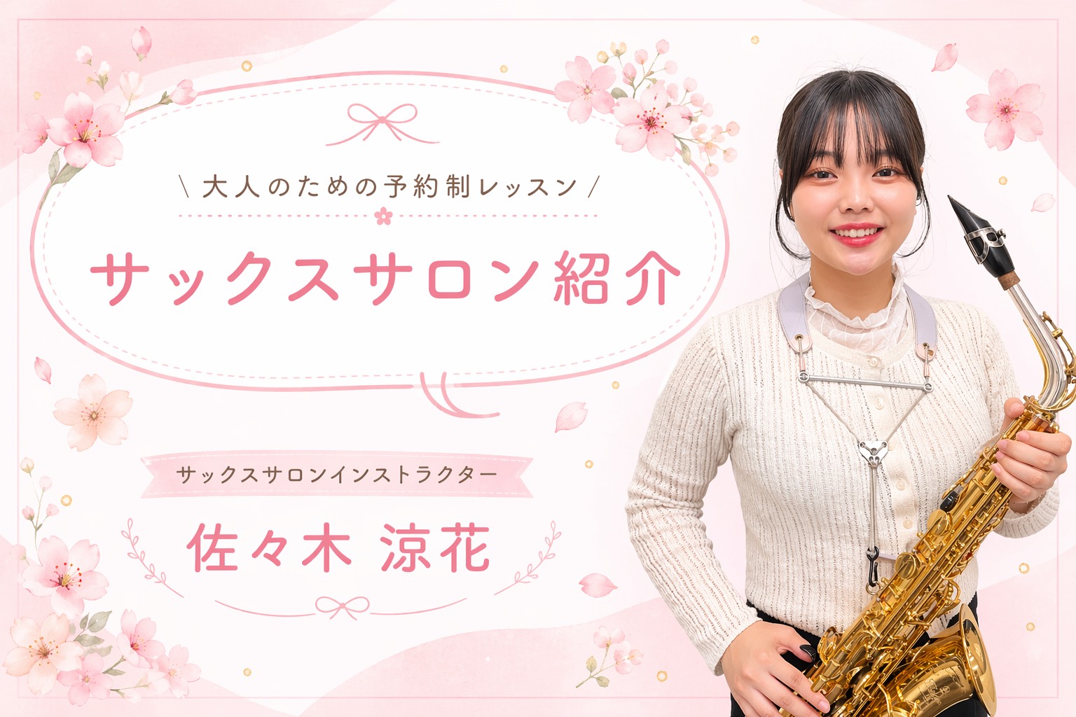 CONTENTS新三郷でサックス始めませんか？インストラクター紹介🌸佐々木先生にインタビュー！レッスン室の様子レッスンのお申込みとコース概要お問い合わせ☎新三郷でサックス始めませんか？ 皆さんこんにちは！サックスインストラクターの佐々木 涼花（ささき すずか）です🌸 この度、島村楽器ららぽーと新三郷 [&hellip;]