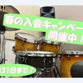 【春の入会キャンペーン終了間近！】お得に始める軽音学部応援ドラムレッスン　開講中！！
