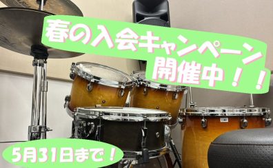 【春の入会キャンペーン終了間近！】お得に始める軽音学部応援ドラムレッスン　開講中！！
