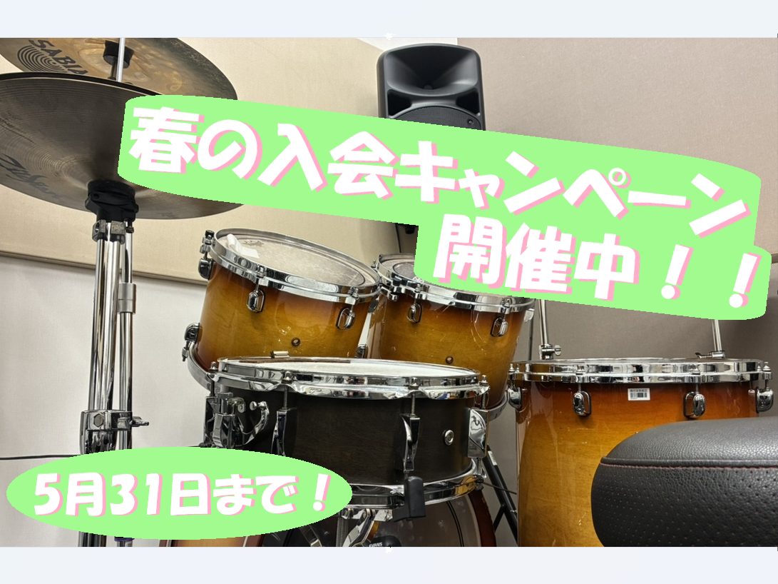 軽音学部に入部した皆様はそろそろ担当パートが決まり、本格的に活動がスタートした頃ではないでしょうか？ ドラム担当になった皆様！練習方法や練習場所などでお困りではないですか？ 島村楽器ららぽーと新三郷店ではドラムレッスン開講中です！ 今なら春の入会キャンペーンでお得に始められるチャンス！レッスンで更に [&hellip;]