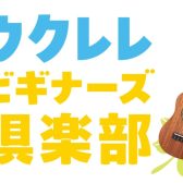ウクレレビギナーズ倶楽部　開催！！