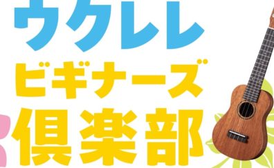 ウクレレビギナーズ倶楽部　開催！！