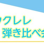 ウクレレ弾き比べ会 開催!