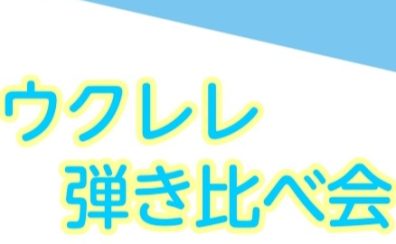 ウクレレ弾き比べ会 開催!