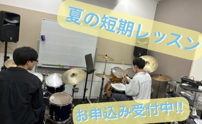 【軽音楽部応援!】ドラムコース 夏の短期レッスン開講中!!