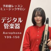 デジタル管楽器レッスン開講♪