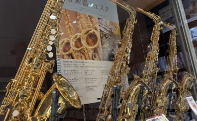 【サックス/レッスン/新三郷】50代・60代から始めるサックスレッスン♪