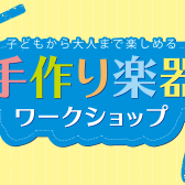 ～2026年夏のワークショップイベント開催～【夏休み特別企画！】8/6(木)手作り楽器ワークショップ　～ウクレレを作ろう～