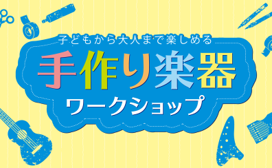 ~2026年夏のワークショップイベント開催~【夏休み特別企画!】8/6(木)手作り楽器ワークショップ ~ウクレレを作ろう~