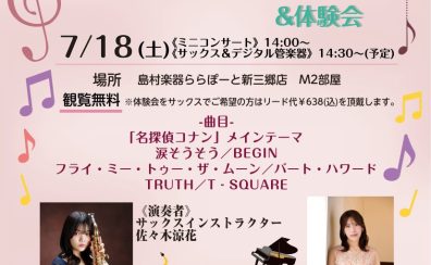 【新三郷/サックス/デジタル管楽器/ピアノ】サックス×ピアノMini Concert&体験会開催決定!