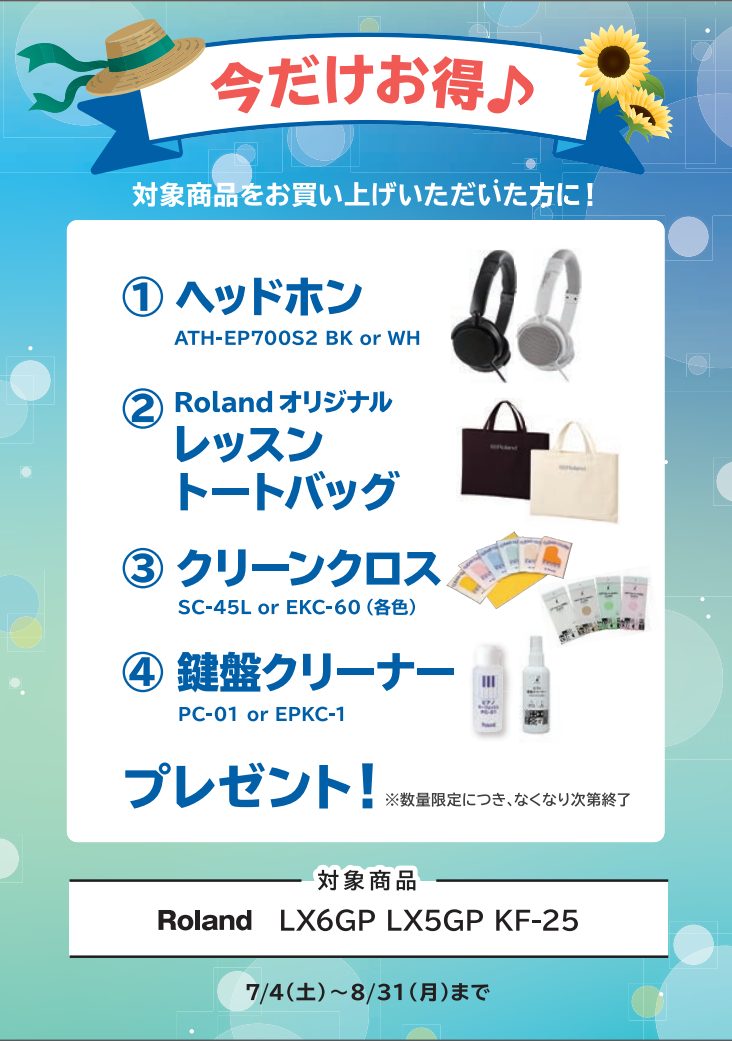 7/22更新 【Summer Piano Fair 2026】～2026年8/31（月）まで｜島村