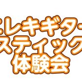 エレキギター・アコースティックギター体験会を行います!