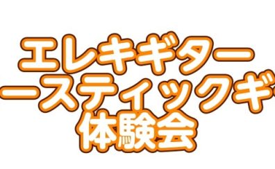 エレキギター・アコースティックギター体験会を行います!