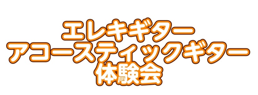 2026年7月29日（水）に、『エレキギター・アコースティックギター体験会』を行います！ 「手軽に楽器を始めてみたい！」 「エレキギターやアコースティックギターの演奏に憧れている！」 そんなあなたに、是非参加してほしいです！ まずは、エレキギターやアコースティックギターに触れてみませんか？ CONT [&hellip;]