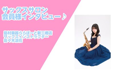 【新三郷/サックス/デジタル管楽器/レッスン】サックスサロン会員様インタビュー第1弾♪