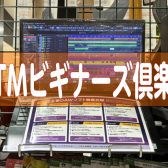 【DTM初心者大歓迎】DTMって何ができるの？DTMビギナーズ倶楽部開催！