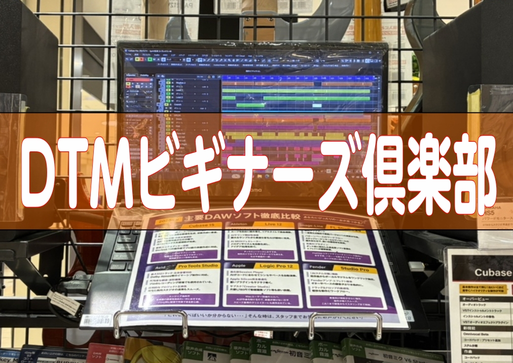 こんにちは。ららぽーと新三郷店 デジタル担当の上江です。自分で曲を作ってみたいけど何から始めていいかわからない......そんな方に向けたDTM体験会＆相談会を開催します！ CONTENTSイベント概要そもそもDTMって何？DTMビギナーズ倶楽部ではどんなことをするの？イベント詳細イベント概要 そも [&hellip;]
