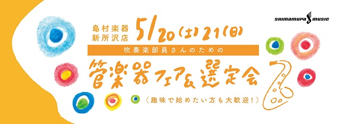 【イベント】5/20（土）21（日）管楽器フェア&選定会を開催いたします！