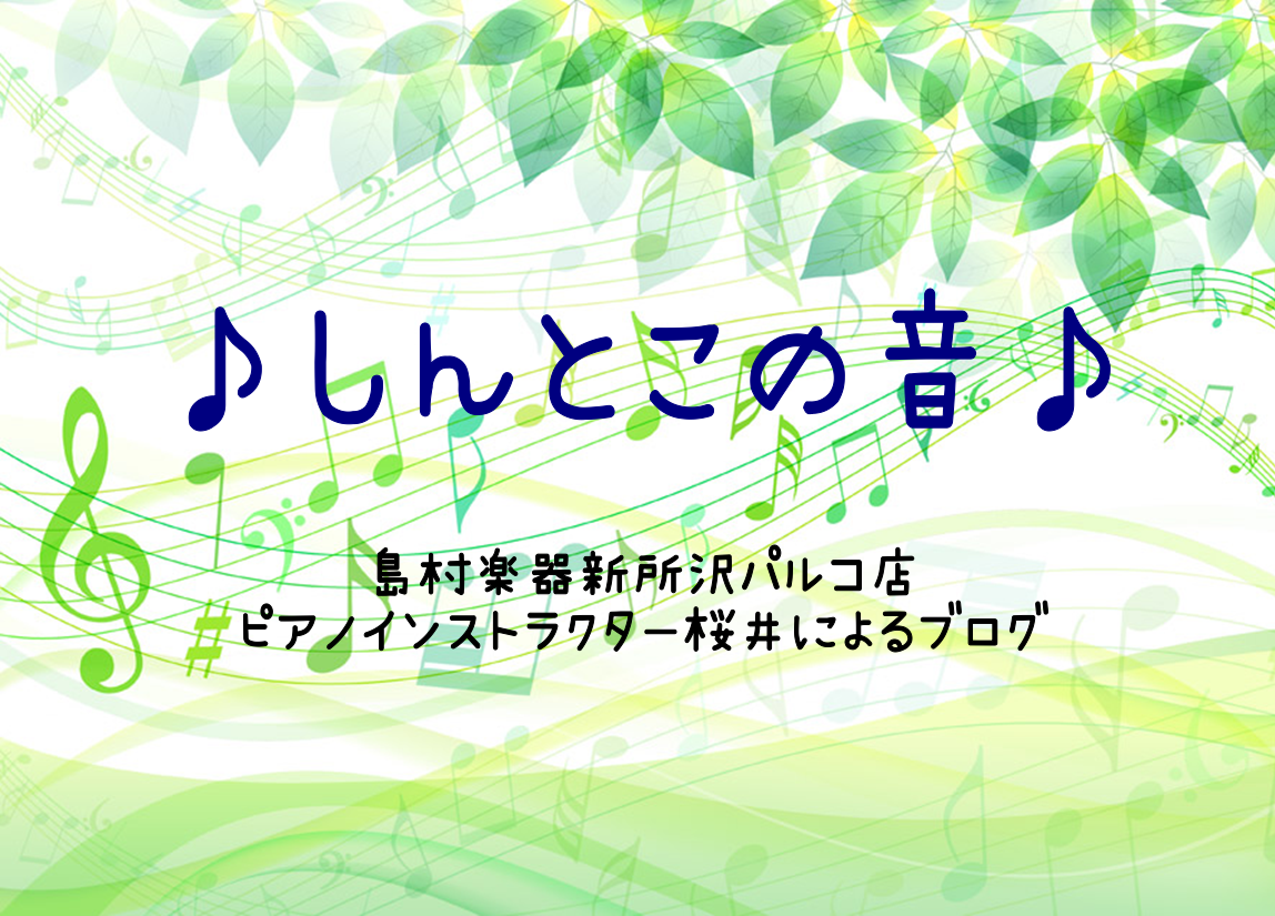 【ピアノサロン　櫻井】インストラクターブログ【しんとこの音】まとめ