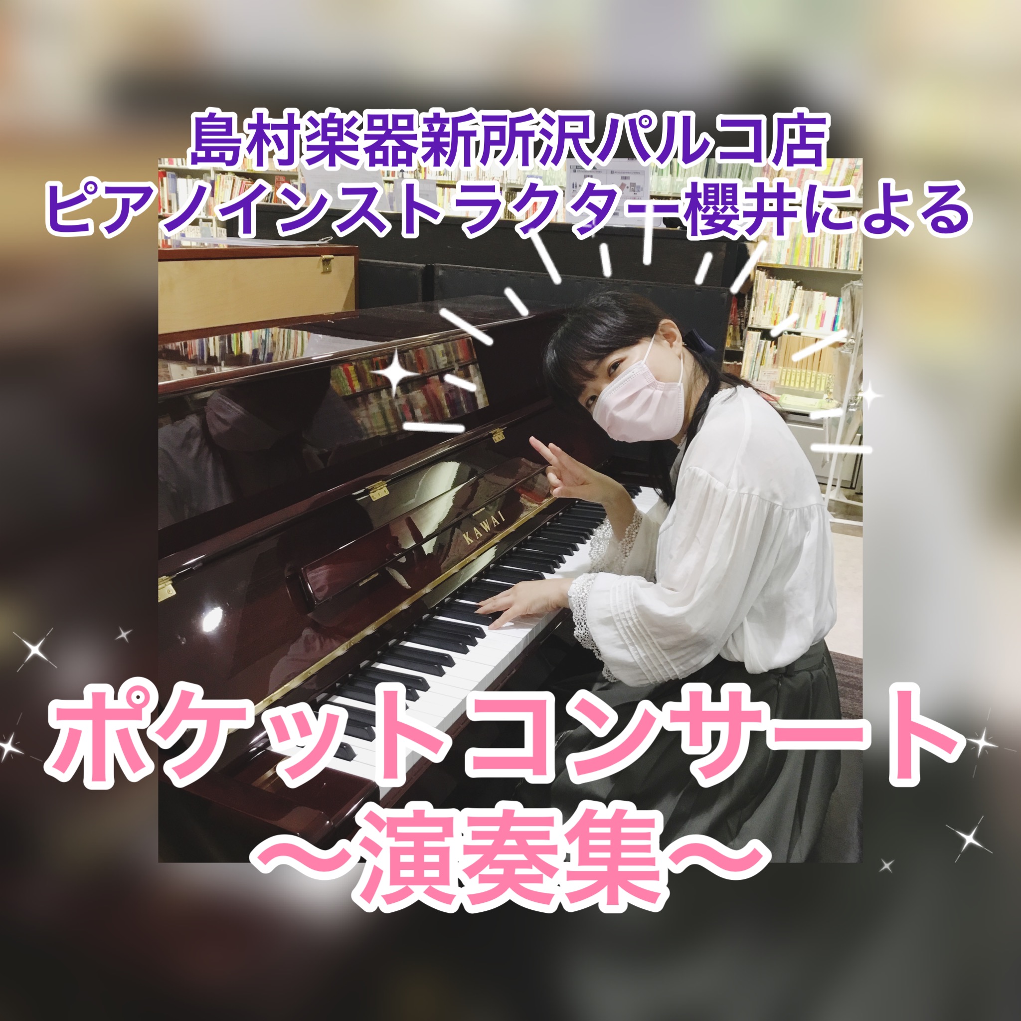 いつでもどこでもピアノポケットコンサート ピアノサロン櫻井 演奏集 新所沢パルコ店 店舗情報 島村楽器 いつでもどこでもピアノポケットコンサート ピアノサロン櫻井 演奏集 新所沢パルコ店 店舗情報 島村楽器