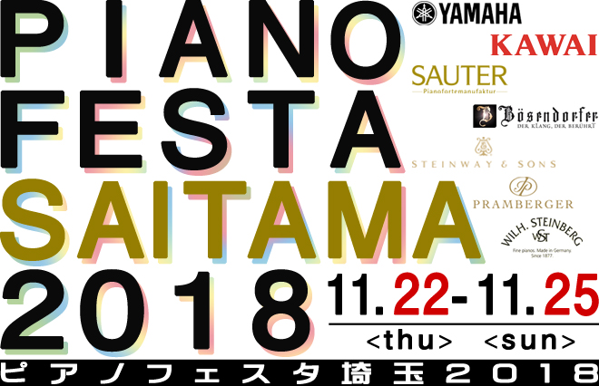 厳選したピアノが大集結！年に一度の大チャンス！『ピアノフェスタ埼玉2018』開催のお知らせ！！