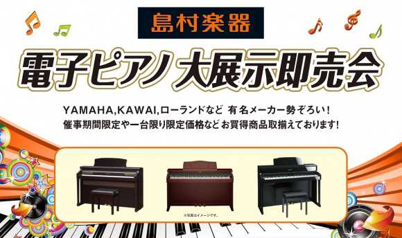 【電子ピアノ】3/2(土)～3/10(日)電子ピアノ大展示即売会を開催します！