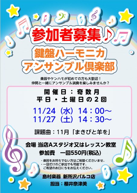 2月12日参加者募集 みんなで楽しく しんとこ鍵盤ハーモニカアンサンブル倶楽部 島村楽器 新所沢パルコ店