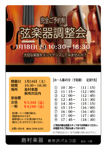 【ご予約承っております】1月18日に新所沢店にて弦楽器調整会開催致します！！