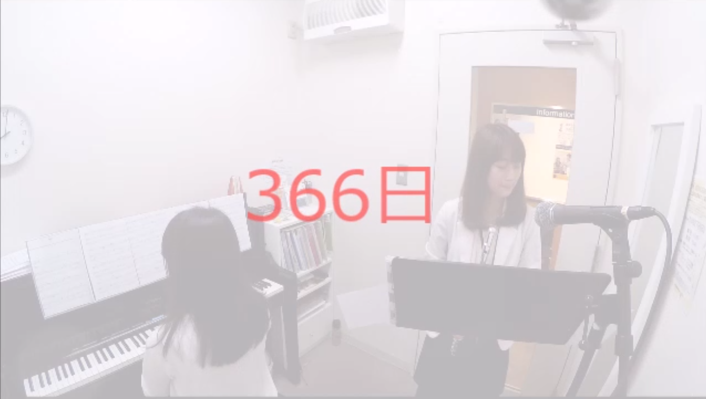 【演奏動画】ピアノ・フルートサロンインストラクターで「366日」