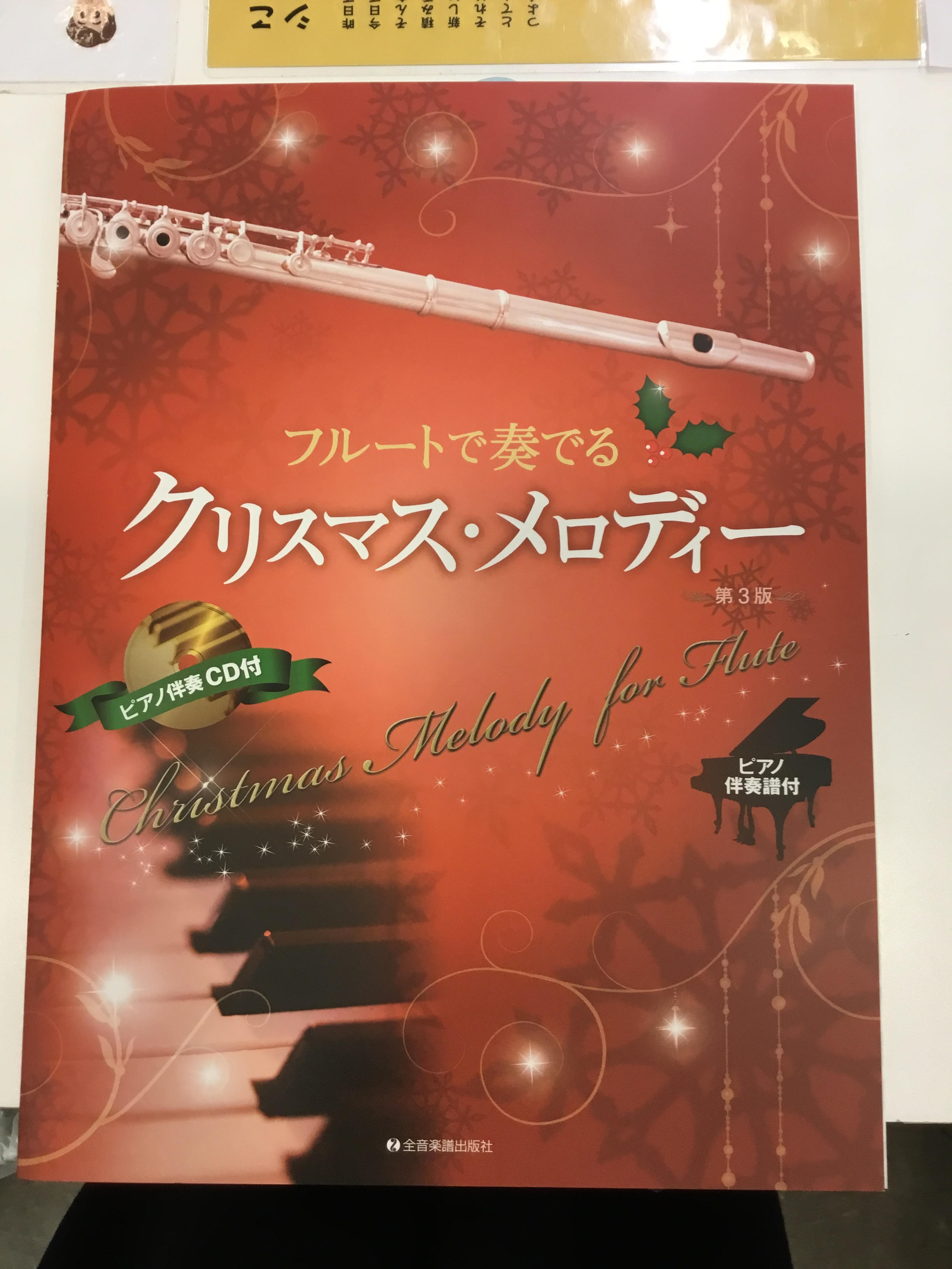*今年は2冊のフルート用クリスマス楽譜が入荷致しました！ 皆さんこんにちは！フルートインストラクターの[https://www.shimamura.co.jp/shop/shintokorozawa/instructor/20171110/172:title=遠藤]です。]]11月に入り、今年もクリ […]