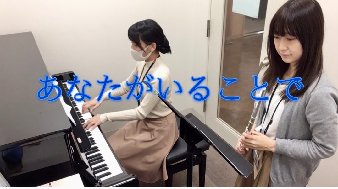 【演奏動画】フルート・ピアノで「あなたがいることで/Uru」を演奏してみました♪