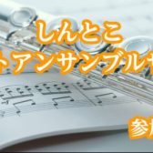 【フルート通信㊽】一般のお客様も参加可能！しんとこフルートアンサンブルサークル活動開始いたします！