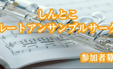 【フルート通信㊽】一般のお客様も参加可能！しんとこフルートアンサンブルサークル活動開始いたします！