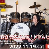 【終了しました】森谷 亮太 ドラムセミナー開催！