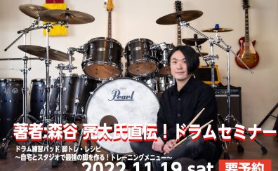 【終了しました】森谷 亮太 ドラムセミナー開催！