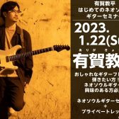 【終了しました】2023/1/22(日)　有賀教平はじめてのネオソウルギターセミナー開催！！