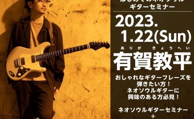 【終了しました】2023/1/22(日)　有賀教平はじめてのネオソウルギターセミナー開催！！