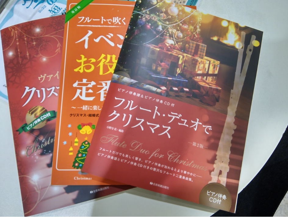 こんにちは。フルートインストラクターの遠藤です！あっという間にもうすぐ12月ですね！今年もFLサロンではクリスマスの曲を練習し始めていらっしゃる方が多くなってまいりました。クリスマスの楽譜はこの時期にしか手に入らないので気になっている方は是非お早めにご購入下さい！ CONTENTSフルート用楽譜の紹 […]