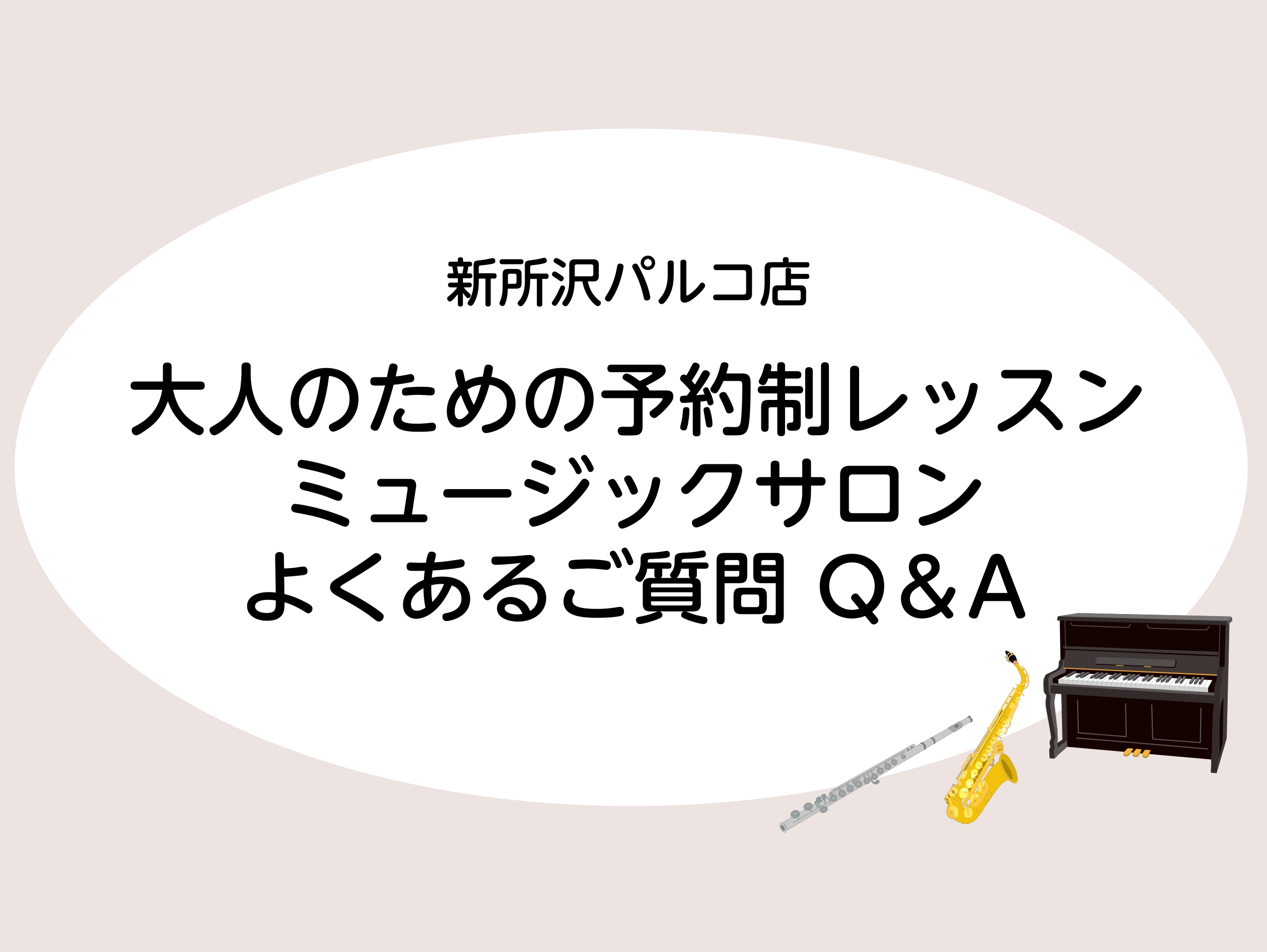 大人のための予約制レッスン、ミュージックサロンのよくあるご質問をまとめました。 CONTENTS料金に関することレッスン予約・キャンセルに関して体験レッスンに関してコースの変更・休会・退会に関してオンラインレッスンに関してサロン会員様特典に関して料金に関すること 入会金はかかりますか？ はい、お手続 […]