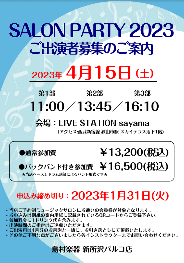 ≪新所沢パルコ店サロン会員になって、発表会に出演しませんか？≫ CONTENTSサロンパーティー概要演奏形態について演奏曲目についてお申込み方法お問い合わせサロンパーティー概要 島村楽器新所沢パルコ店では、ワンドリンク付きのパーティー形式の発表会を開催しています。来場者と共に演奏や交流を楽しんでいた […]