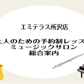 ミュージックサロン　総合案内