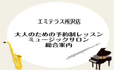 ミュージックサロン　総合案内