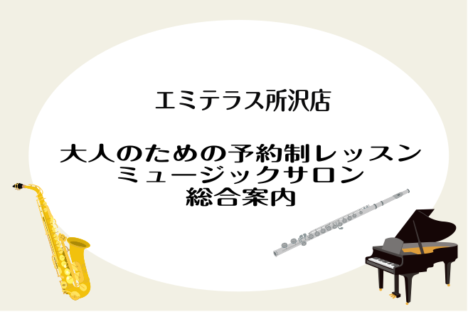 CONTENTS大人のための予約制レッスンオンラインレッスン無料体験レッスンインストラクター紹介よくあるご質問 Q＆Aお問い合わせ大人のための予約制レッスン ミュージックサロンは曜日時間が固定ではなく、ご予約制となっておりますので、お忙しい大人の皆さまにもお通いいただけます。 ◆お休みのゆったり日曜 […]