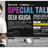 島村楽器×D’Addario presents Special Talk Live with 井草聖二